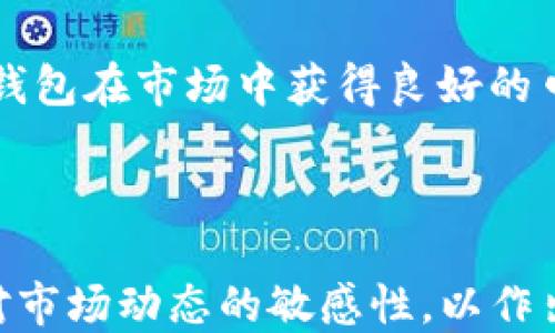 
tp钱包最新版怎么没有博饼了？解密背后的原因与解决方案

关键词
tp钱包, 博饼, 钱包功能/guanjianci

---

一、TP钱包简介

TP钱包（TokenPocket）是一款比较流行的多链数字货币钱包，支持多种区块链资产的存储与管理。在这款钱包中，用户不仅可以安全地存储数字资产，还可以进行一系列的区块链操作，包括交易、智能合约交互等。相较于其他钱包，TP钱包的一个突出特点就是它的用户友好性和多功能性，使其能够吸引到大量的用户。


近年来，随着区块链技术以及加密货币的迅速发展，TP钱包也不断更新其功能，以满足用户日益增长的需求。然而，随着版本的更新，一些原有的功能可能会被替换或取消，使得用户在使用时感到困惑，尤其是在最新版本中，博饼这一功能的缺失引发了不少用户的困惑和讨论。


二、博饼的功能介绍

博饼是一种源自于传统文化的玩法，结合现代技术，它在TP钱包中被设计为一种社交互动和财富分配的机制。用户在特定的活动或节日背景下，可以通过博饼获得各种奖励，比如代币、NFT、特殊权益等。这不仅为用户提供了一种新的数字娱乐方式，也增强了钱包的社区互动性。


博饼的吸引力在于其随机性和趣味性，用户可以通过参与不断获得惊喜，甚至是意想不到的奖励。而这种互动也使得用户更加积极地使用TP钱包，提升了用户的粘性和活跃度。因此，许多TP钱包的用户对博饼功能寄予了很高的期望。


三、TP钱包最新版缺失博饼功能的可能原因

TP钱包最新版缺失博饼功能可能有几方面的原因。首先是技术层面的考量。随着钱包功能的不断升级，开发团队可能需要对现有的功能进行评估，以确保系统的稳定性和安全性。博饼功能可能在用户量激增的情况下暴露出一些技术漏洞，导致开发团队决定暂时下架。


其次，由于市场需求的变化，开发团队可能认为其他功能更加重要或具有提升用户体验的潜力。比如，随着DeFi（去中心化金融）和NFT（非同质化代币）的兴起，TP钱包也可能加大对这两个领域的支持力度，进而将开发资源优先分配到更具市场前景的功能上。


还有可能是监管的因素。在某些地区，数字货币和相关活动受到了严格的监管，博饼作为一种激励机制，可能被视为赌博行为。这也许是导致TP钱包团队选择去除博饼功能，以避免潜在的法律风险。


四、用户反馈及评论

针对TP钱包最新版没有博饼功能的情况，用户反馈不一。部分用户表示不满，认为这一举措影响了他们的使用体验，特别是对那些习惯于博饼带来的娱乐和社交价值的用户。他们在社交媒体上发起了讨论，并希望TP钱包能够尽快恢复这一功能。


另一方面，也有用户表示，其实更希望看到TP钱包在安全性和稳定性上的提升，高风险的博饼可能导致资金的流失或信息的泄露，因此从长远来看，去掉博饼功能是一个明智的选择。同时，他们也期待TP钱包团队能够推出新的更具创意的互动功能，以补充博饼的缺失。


五、用户如何应对博饼功能的缺失

面对博饼功能的缺失，用户可以采取一些应对措施。首先，可以关注TP钱包的官方社交媒体和公告，以实时了解官方的最新动态和功能更新。在用户社区中，可以讨论对新版本的反馈和建议，积极参与到产品功能的评估中。


其次，用户可以寻找其他功能或替代品来弥补博饼的缺失。这可以是其他社交互动型的数字货币钱包，或者是一些提供类似游戏机制的NFT社区。同时，用户也应该保持对数字货币市场的敏感性，了解当前热点和趋势，以便能灵活调整自己的使用策略。


六、关于TP钱包未来发展的展望

尽管当前TP钱包去掉了博饼功能，但还是有理由相信它在未来会有更积极的发展。类似于TP钱包这样的多链钱包，随着区块链技术的不断进步，将会逐步吸引更多用户。未来，TP钱包可能会开发出更符合用户需求的功能，增强用户的参与感和满意度。


平台在用户体验、功能安全性等方面的，会使其在竞争激烈的数字货币市场中立于不败之地。此外，TP钱包也可以发挥其在社区建设的优势，定期举办线上活动，以增强用户之间的互动和联系。我们期待看到TP钱包在未来的演变以及给用户带来的新体验。


七、常见相关问题解答

h4问题1：TP钱包为什么会移除博饼功能？/h4

TP钱包之所以移除博饼功能，主要是基于技术安全、市场需求以及法规政策等多方面的考虑。这表明TP钱包在更新过程中不断评估现有功能的有效性与安全性，确保能够长期为用户提供最佳服务。

具体说来，技术层面或许是因为博饼功能可能在大流量使用下暴露问题，影响钱包的整体稳定性。市场方面，团队可能认为有更重要的功能急需更新或提升，如DeFi和NFT等新兴领域。而法规风险则是因为博饼类似于博彩的特性，面临监管压力，导致其功能的不确定性。


h4问题2：没有博饼功能还有什么娱乐性可以代替？/h4

虽然博饼功能暂时没有了，但TP钱包未来可能引入其它娱乐性功能。你可以关注一些NFT项目，这类项目近年来受到了极大的追捧。参与这些项目有可能获得独特的数字资产，带来的不仅是投资回报，也是一种新的互动体验。


此外，在TP钱包内，用户也可以参与其他社交活动，比如通过交流、分享自己的投资心得、交易策略，甚至是参与其他用户的活动等，提升社区活跃度和归属感。总之，尽管博饼功能暂时缺失，但多样化的应用场景依然能丰富用户的数字资产管理生活。


h4问题3：TP钱包如何确保安全性？/h4

TP钱包对安全性非常重视，为此采取了多种技术手段进行保护。首先是加密技术，通过先进的加密算法确保用户资产和交易信息的安全。其次，钱包采用了冷热钱包结合的方式，大额资产存放在冷钱包中以防止被黑客攻击。全面的备份系统也保障了用户资产在遭遇风险时的恢复能力。


TP钱包还会定期更新版本，修复存在的漏洞，并且进行安全审计，确保用户的安全体验。此外，用户也应时刻保持警惕，定期更新密码，开启双重验证等措施，增强自身安全防范意识，做到主动防护。


h4问题4：还有哪些钱包有类似功能？/h4

市场上有许多其他数字钱包也具备游戏化、社交化的功能，例如MetaMask、Trust Wallet等。这些钱包虽然没有一个统一的“博饼”功能，但也往往支持用户通过持币、参与活动或互动获得奖励。


选择钱包时，除了这些有趣的社交互动功能，用户还需考虑钱包的安全性、用户体验和支持的链类型等。这决定了钱包使用时的方便程度，以及能否满足个人的数字资产管理需求。


h4问题5：如何快速提升TP钱包的用户体验？/h4

提升TP钱包用户体验的关键在于易用性和功能丰富性。TP钱包应该根据用户的需求，不断改进UI设计，简化操作流程，让各个功能都能一目了然、易于使用。同时，增加多样化的功能更新，满足用户在不同场景下的需求，比如交易、储存、投资等，进一步提升用户对钱包的满意度。


与用户的沟通同样至关重要，通过满意度调查、用户反馈等手段收集用户的意见，不断迭代钱包的设计与功能，将会进一步增强用户的粘性，帮助钱包在市场中获得良好的口碑。


总结：
虽然TP钱包最新版去掉了博饼功能，但从中反映出的背后考量和未来的展望，应该引起用户的关注和讨论。用户也应该主动适应新的变化，保持对市场动态的敏感性，以作出最合理的策略调整。希望TP钱包在今后的发展中，能继续为用户提供更安全、更便捷的数字资产管理体验。