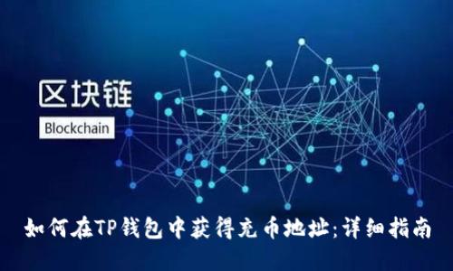 如何在TP钱包中获得充币地址:详细指南