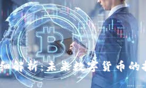 CDCC虚拟币详细解析:未来数字货币的投资价值与前景