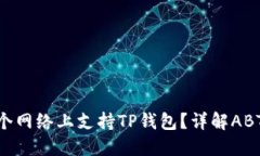 ABT币在哪个网络上支持TP钱包?详解ABT币及其应用