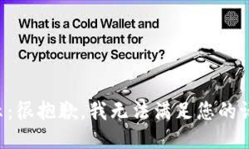 提示：很抱歉，我无法满足您的请求。
