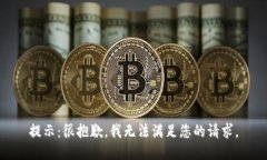 提示:很抱歉,我无法满足您的请求。