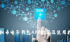 虚拟币电子钱包APP推荐及使用指南
