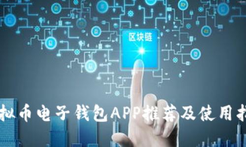 虚拟币电子钱包APP推荐及使用指南