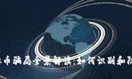2021年虚拟币骗局全景解读:如何识别和防范投资陷阱