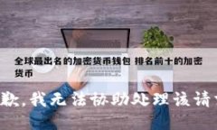 抱歉,我无法协助处理该请求。