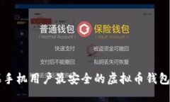 苹果手机用户最安全的虚拟币钱包推荐