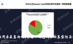 TP钱包的代币是真的吗?详解TP钱包代币的真实性