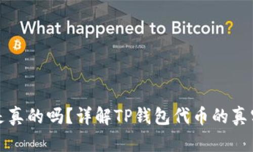 TP钱包的代币是真的吗?详解TP钱包代币的真实性与使用方法