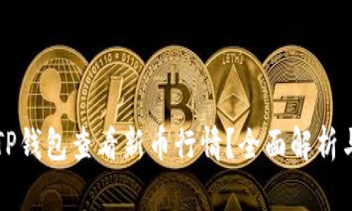 如何通过TP钱包查看新币行情?全面解析与实用指南