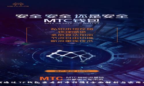 如何通过TP钱包查看新币行情?全面解析与实用指南