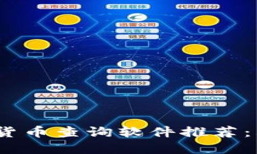 2023年最佳虚拟货币查询软件推荐:看币种的不二选择