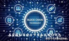 在美国如何安全下载和使用TP钱包