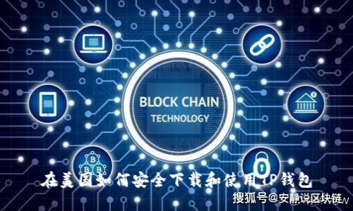 在美国如何安全下载和使用TP钱包