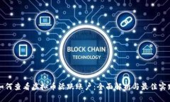 如何查看虚拟币活跃账户:全面解析与最佳实践