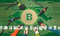 TP钱包创建步骤详解:从安装到安全设置的全流程