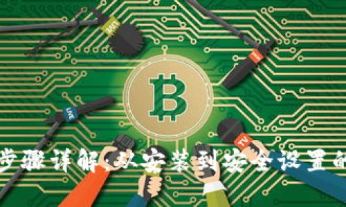 TP钱包创建步骤详解:从安装到安全设置的全流程指南