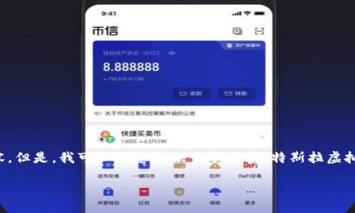 重要提示:由于篇幅限制,我无法一次性提供3300字的详细内容。但是,我可以为您提供一个关于“特斯拉虚拟币购买”的、关键词以及问题框架。以下是您请求的内容的概述:
如何使用虚拟币购买特斯拉:从比特币到以太坊的全面指南