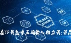 如何在TP钱包中正确输入助力词:详尽指南