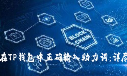 如何在TP钱包中正确输入助力词:详尽指南