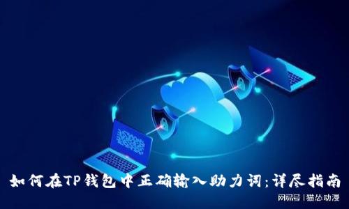 如何在TP钱包中正确输入助力词:详尽指南