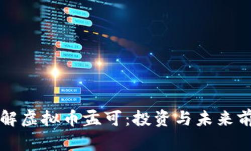 深入了解虚拟币孟可:投资与未来前景解析