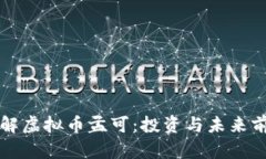 深入了解虚拟币孟可:投资与未来前景解析