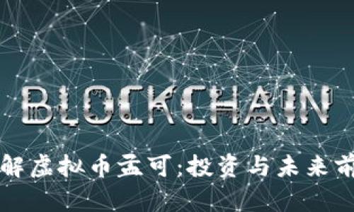 深入了解虚拟币孟可:投资与未来前景解析