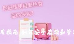 TP钱包使用指南:如何安全存储和管理FIL资产