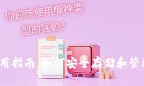 TP钱包使用指南:如何安全存储和管理FIL资产