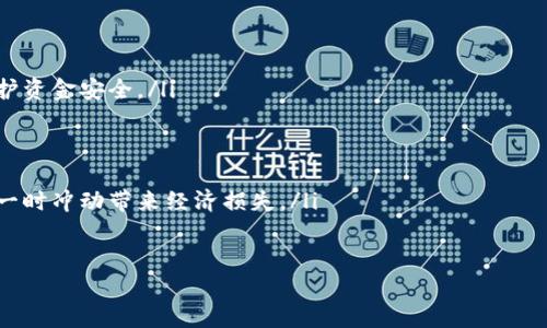   2023年虚拟币市场市值分析与未来趋势展望 / 
 guanjianci 虚拟币, 市值, 加密货币 /guanjianci 

一、虚拟币市场概述
虚拟币，又称加密货币，是一种基于区块链技术的数字资产，其交易不依赖于传统金融机构，而是通过去中心化的方式进行交易和记录。虚拟币的种类繁多，如比特币、以太坊、瑞波币等，它们各自有不同的技术特点和应用场景。随着区块链技术的不断成熟，虚拟币市场吸引了越来越多的投资者和用户。今年，虚拟币市场经历了浮浮沉沉的波动，整体市值也受到多种因素的影响。

二、2023年的虚拟币市场市值分析
截至2023年，虚拟币的市场规模已经达到数万亿美元。根据一些专业数据平台的统计，整个市场的市值在过去一年中经历了极大的波动。在年初时，比特币市值最高峰时接近1万亿美元，随后由于监管政策和市场心理的变化，市值一度下跌至7000亿美元。

在多重因素的影响下，如全球经济波动、加密货币的法币化进程、监管政策的变动，以及技术迭代等，虚拟币市场的表现波动不居。此外，随着NFT（非同质化代币）等新兴概念的兴起，部分币种的市值膨胀，也影响了整体市场的走势。

三、影响虚拟币市值的主要因素
虚拟币市场市值的变化受多个因素影响，以下是几个关键因素：
ul
    listrong市场需求：/strong虚拟币的价值很大程度上取决于市场的需求状况。当投资者对某种货币产生强烈的购买意愿时，市值自然上涨。比如比特币在被越来越多商家接受作为支付方式时，其需求也随之增加，推动了市值的上升。/li
    listrong政策环境：/strong各国的监管政策对虚拟币市场的发展起着至关重要的作用。政策的支持可以有效促进虚拟币的流通，而政策的打压则可能令市场大幅缩水。因此，了解各国对虚拟币的政策动态，对于投资者调整策略非常重要。/li
    listrong技术发展：/strong虚拟币背后的技术创新尤其是区块链技术的进步，也对市值有直接影响。安全性、速度、可扩展性等因素都会影响用户的选择，进而影响市值。/li
    listrong投资者心理：/strong虚拟币市场的价格波动往往与投资者的心理预期密切相关。市场信心的增强或减弱，都会直接影响行情。因此，人的情绪因素在此市场中也占有重要地位。/li
    listrong竞争币种的涌现：/strong新币种的不断涌现也在不同程度上影响了老币种的市值。竞争的加剧会吸引部分投资者分流，导致某些币种市值下降。/li
/ul

四、2023年虚拟币的未来趋势展望
根据市场调研专家的分析，2023年虚拟币市场将继续向着成熟、规范的方向发展。以下是几个明显的趋势：
ul
    listrong法规逐步完善：/strong各国政府将进一步厘清虚拟币的法律地位，完善相关的监管法规，创造一个更加规范的市场环境。这将有助于减少市场的投机行为，带来更为稳健的投资环境。/li
    listrong主流化进程加速：/strong随着越来越多的商家和机构接受虚拟币作为支付手段，使用虚拟币进行交易将变得愈加普遍。预计到2023年，将会有更多的人投身于虚拟币的世界，形成完整的商业生态。/li
    listrong技术创新不断涌现：/strong区块链技术的不断迭代和完善，可能会推动更高效、更安全的交易方式。未来的应用场景将更加丰富，一些领域可能会彻底被虚拟币改变。/li
    listrong投资方式多样化：/strong随着市场的发展，新的投资工具和策略将不断显现，投资者可以运用各种金融工具，例如衍生品、ETF等来进行更复杂的风险管理和投资组合构建。/li
    listrong社群力量增强：/strong虚拟币背后的社区文化将愈加重要，投资者将更加依赖社群的力量，共同推动某个项目的发展。这一点在DeFi领域和NFT领域已开始显露。/li
/ul

五、常见问题解答

1. 什么是虚拟币的市值？
虚拟币的市值是指某种虚拟货币在市场上的总价值，通常计算方式是将该货币的当前价格乘以其流通总量。这一数值在一定程度上反映了市场对该币种的认可度和投资者的信心。例如，如果一种虚拟币的当前价格为100美元，流通量为1000万枚，那么其市值为100×10000000=1亿美元。

虚拟币市值的变化往往是市场动态的直接反映。当大量投资者涌入某种币种时，需求增加，会推动价格上涨，进一步提升市值。相反，若市场信心减弱，卖盘增加，市值则会下滑。因此，市值不仅是一个数字，更是对市场情绪和供求关系的综合体现。

2. 如何判断一个虚拟币的投资价值？
判断一个虚拟币的投资价值通常需要从多个维度进行分析，包括但不限于其技术基础、团队背景、市场需求、竞争情况和政策环境等：

ul
    listrong技术基础：/strong技术是虚拟币的核心，项目的白皮书能够提供关于该币种及其应用场景的详细信息。技术的可行性、安全性和扩展性对虚拟币的长期存活至关重要。/li
    listrong团队背景：/strong团队的经验及信用度也直接影响投资者的信心。一个专业的团队通常意味着更多的资源和更高的成功概率，投资者需仔细考量其经验和过往成就。/li
    listrong市场需求：/strong如果一种货币能够满足市场的某种需求，那么其未来的投资价值将大大提升。例如，用于跨境支付的虚拟币在交易中需求量大，其市值也将随之提升。/li
    listrong竞争情况：/strong行业中竞争币种的数量及其发展情况也是一项重要指标。竞争的加剧可能迫使弱小的项目下滑。/li
    listrong政策环境：/strong各国政府的态度对虚拟币的投资环境影响深远。监管政策的收紧可能导致一定的市场避险情绪，而友好的政策则有助于虚拟币的快速发展。/li
/ul

3. 为什么虚拟币市场波动剧烈？
虚拟币市场的波动性大主要源于以下几个因素：
ul
    listrong市场规模小：/strong相较于传统的股票市场，虚拟币市场的资金量要小得多，这使得少量资金的进出就能影响市场价格。如1000万的交易额可能会在短时间内引起价格的大幅波动。/li
    listrong高杠杆交易：/strong许多虚拟币交易平台允许投资者使用杠杆进行交易，这在提升潜在收益同时，也增加了风险。市场行为受投资者情绪的强烈影响，容易造成羊群效应。/li
    listrong信息不对称：/strong虚拟币市场的信息透明度相对较低，投资者常常难以获取真实有效的信息，导致市场在消息发布时突然大幅波动。例如，一项新的监管政策即可能瞬间改变市场的投资信心。/li
    listrong用户心理：/strong投资者的心理因素往往在虚拟币市场中起着至关重要的作用。在多数情况下，投资者的恐慌或非理性追涨行为会导致价格波动加剧。/li
/ul

4. 如何规避虚拟币投资风险？
虚拟币投资风险的加大也促使投资者更加关注风险管理。以下是几种降低风险的策略：

ul
    listrong分散投资：/strong将资金分散投资于多种虚拟币可以降低单一货币的风险。如果一个币种表现不佳，其他币种可能会弥补这一损失。/li
    listrong设置止损点：/strong在进行虚拟币交易时，可以提前设置好止损点，一旦价格触及时，立即出售，从而减少损失。/li
    listrong保持长期视角：/strong对于一些有潜力的虚拟币，采用长期投资的方法来规避短期波动的影响，可以使投资者在市场调整中保持冷静。/li
    listrong跟踪市场动态：/strong定期关注市场动态，包括政策变化、重大新闻、行业发展等，能够帮助投资者更好地判断市场走势，提高投资决策的有效性。/li
    listrong心理管理：/strong投资者需时刻保持冷静，不要因为市场的短期波动而做出情绪化的决策。理性的分析和判断是成功投资的关键所在。/li
/ul

5. 投资虚拟币有什么注意事项？
在投资虚拟币时，考虑到市场的复杂性和不确定性，投资者应注意以下几点：
ul
    listrong选择合适的交易平台：/strong选择一个安全、可靠的交易平台至关重要。选择那些有良好口碑、用户评价高且安全性高的平台来进行交易，可以有效保护资金安全。/li
    listrong了解市场机制：/strong熟悉虚拟币的交易规则、手续费、提现规则以及风险通知等信息，能够帮助投资者更好的理解市场。/li
    listrong谨慎对待“利好”消息：/strong虚拟币市场信息众多，投资者需对“利好”消息保持警惕。很多时候，这些消息背后暗藏风险，需多方验证。/li
    listrong持续学习：/strong虚拟币市场变化迅速，因此需要不断学习和跟进新的信息和技术，始终保持敏感度和前瞻性。/li
    listrong理智投资，适度参与：/strong投资虚拟币不是一项轻松的事情，投资者不要因为盲目跟风而投入巨额资金。确保资金仅为闲置资金的合理比例，避免因一时冲动带来经济损失。/li
/ul

总的来说，虽然2023年虚拟币市场环境堪忧，但只要投资者认真对待，善于研究总结，就能在这个充满机会和风险的市场中立足，找到属于自己的投资之路。