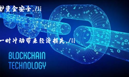   2023年虚拟币市场市值分析与未来趋势展望 / 
 guanjianci 虚拟币, 市值, 加密货币 /guanjianci 

一、虚拟币市场概述
虚拟币，又称加密货币，是一种基于区块链技术的数字资产，其交易不依赖于传统金融机构，而是通过去中心化的方式进行交易和记录。虚拟币的种类繁多，如比特币、以太坊、瑞波币等，它们各自有不同的技术特点和应用场景。随着区块链技术的不断成熟，虚拟币市场吸引了越来越多的投资者和用户。今年，虚拟币市场经历了浮浮沉沉的波动，整体市值也受到多种因素的影响。

二、2023年的虚拟币市场市值分析
截至2023年，虚拟币的市场规模已经达到数万亿美元。根据一些专业数据平台的统计，整个市场的市值在过去一年中经历了极大的波动。在年初时，比特币市值最高峰时接近1万亿美元，随后由于监管政策和市场心理的变化，市值一度下跌至7000亿美元。

在多重因素的影响下，如全球经济波动、加密货币的法币化进程、监管政策的变动，以及技术迭代等，虚拟币市场的表现波动不居。此外，随着NFT（非同质化代币）等新兴概念的兴起，部分币种的市值膨胀，也影响了整体市场的走势。

三、影响虚拟币市值的主要因素
虚拟币市场市值的变化受多个因素影响，以下是几个关键因素：
ul
    listrong市场需求：/strong虚拟币的价值很大程度上取决于市场的需求状况。当投资者对某种货币产生强烈的购买意愿时，市值自然上涨。比如比特币在被越来越多商家接受作为支付方式时，其需求也随之增加，推动了市值的上升。/li
    listrong政策环境：/strong各国的监管政策对虚拟币市场的发展起着至关重要的作用。政策的支持可以有效促进虚拟币的流通，而政策的打压则可能令市场大幅缩水。因此，了解各国对虚拟币的政策动态，对于投资者调整策略非常重要。/li
    listrong技术发展：/strong虚拟币背后的技术创新尤其是区块链技术的进步，也对市值有直接影响。安全性、速度、可扩展性等因素都会影响用户的选择，进而影响市值。/li
    listrong投资者心理：/strong虚拟币市场的价格波动往往与投资者的心理预期密切相关。市场信心的增强或减弱，都会直接影响行情。因此，人的情绪因素在此市场中也占有重要地位。/li
    listrong竞争币种的涌现：/strong新币种的不断涌现也在不同程度上影响了老币种的市值。竞争的加剧会吸引部分投资者分流，导致某些币种市值下降。/li
/ul

四、2023年虚拟币的未来趋势展望
根据市场调研专家的分析，2023年虚拟币市场将继续向着成熟、规范的方向发展。以下是几个明显的趋势：
ul
    listrong法规逐步完善：/strong各国政府将进一步厘清虚拟币的法律地位，完善相关的监管法规，创造一个更加规范的市场环境。这将有助于减少市场的投机行为，带来更为稳健的投资环境。/li
    listrong主流化进程加速：/strong随着越来越多的商家和机构接受虚拟币作为支付手段，使用虚拟币进行交易将变得愈加普遍。预计到2023年，将会有更多的人投身于虚拟币的世界，形成完整的商业生态。/li
    listrong技术创新不断涌现：/strong区块链技术的不断迭代和完善，可能会推动更高效、更安全的交易方式。未来的应用场景将更加丰富，一些领域可能会彻底被虚拟币改变。/li
    listrong投资方式多样化：/strong随着市场的发展，新的投资工具和策略将不断显现，投资者可以运用各种金融工具，例如衍生品、ETF等来进行更复杂的风险管理和投资组合构建。/li
    listrong社群力量增强：/strong虚拟币背后的社区文化将愈加重要，投资者将更加依赖社群的力量，共同推动某个项目的发展。这一点在DeFi领域和NFT领域已开始显露。/li
/ul

五、常见问题解答

1. 什么是虚拟币的市值？
虚拟币的市值是指某种虚拟货币在市场上的总价值，通常计算方式是将该货币的当前价格乘以其流通总量。这一数值在一定程度上反映了市场对该币种的认可度和投资者的信心。例如，如果一种虚拟币的当前价格为100美元，流通量为1000万枚，那么其市值为100×10000000=1亿美元。

虚拟币市值的变化往往是市场动态的直接反映。当大量投资者涌入某种币种时，需求增加，会推动价格上涨，进一步提升市值。相反，若市场信心减弱，卖盘增加，市值则会下滑。因此，市值不仅是一个数字，更是对市场情绪和供求关系的综合体现。

2. 如何判断一个虚拟币的投资价值？
判断一个虚拟币的投资价值通常需要从多个维度进行分析，包括但不限于其技术基础、团队背景、市场需求、竞争情况和政策环境等：

ul
    listrong技术基础：/strong技术是虚拟币的核心，项目的白皮书能够提供关于该币种及其应用场景的详细信息。技术的可行性、安全性和扩展性对虚拟币的长期存活至关重要。/li
    listrong团队背景：/strong团队的经验及信用度也直接影响投资者的信心。一个专业的团队通常意味着更多的资源和更高的成功概率，投资者需仔细考量其经验和过往成就。/li
    listrong市场需求：/strong如果一种货币能够满足市场的某种需求，那么其未来的投资价值将大大提升。例如，用于跨境支付的虚拟币在交易中需求量大，其市值也将随之提升。/li
    listrong竞争情况：/strong行业中竞争币种的数量及其发展情况也是一项重要指标。竞争的加剧可能迫使弱小的项目下滑。/li
    listrong政策环境：/strong各国政府的态度对虚拟币的投资环境影响深远。监管政策的收紧可能导致一定的市场避险情绪，而友好的政策则有助于虚拟币的快速发展。/li
/ul

3. 为什么虚拟币市场波动剧烈？
虚拟币市场的波动性大主要源于以下几个因素：
ul
    listrong市场规模小：/strong相较于传统的股票市场，虚拟币市场的资金量要小得多，这使得少量资金的进出就能影响市场价格。如1000万的交易额可能会在短时间内引起价格的大幅波动。/li
    listrong高杠杆交易：/strong许多虚拟币交易平台允许投资者使用杠杆进行交易，这在提升潜在收益同时，也增加了风险。市场行为受投资者情绪的强烈影响，容易造成羊群效应。/li
    listrong信息不对称：/strong虚拟币市场的信息透明度相对较低，投资者常常难以获取真实有效的信息，导致市场在消息发布时突然大幅波动。例如，一项新的监管政策即可能瞬间改变市场的投资信心。/li
    listrong用户心理：/strong投资者的心理因素往往在虚拟币市场中起着至关重要的作用。在多数情况下，投资者的恐慌或非理性追涨行为会导致价格波动加剧。/li
/ul

4. 如何规避虚拟币投资风险？
虚拟币投资风险的加大也促使投资者更加关注风险管理。以下是几种降低风险的策略：

ul
    listrong分散投资：/strong将资金分散投资于多种虚拟币可以降低单一货币的风险。如果一个币种表现不佳，其他币种可能会弥补这一损失。/li
    listrong设置止损点：/strong在进行虚拟币交易时，可以提前设置好止损点，一旦价格触及时，立即出售，从而减少损失。/li
    listrong保持长期视角：/strong对于一些有潜力的虚拟币，采用长期投资的方法来规避短期波动的影响，可以使投资者在市场调整中保持冷静。/li
    listrong跟踪市场动态：/strong定期关注市场动态，包括政策变化、重大新闻、行业发展等，能够帮助投资者更好地判断市场走势，提高投资决策的有效性。/li
    listrong心理管理：/strong投资者需时刻保持冷静，不要因为市场的短期波动而做出情绪化的决策。理性的分析和判断是成功投资的关键所在。/li
/ul

5. 投资虚拟币有什么注意事项？
在投资虚拟币时，考虑到市场的复杂性和不确定性，投资者应注意以下几点：
ul
    listrong选择合适的交易平台：/strong选择一个安全、可靠的交易平台至关重要。选择那些有良好口碑、用户评价高且安全性高的平台来进行交易，可以有效保护资金安全。/li
    listrong了解市场机制：/strong熟悉虚拟币的交易规则、手续费、提现规则以及风险通知等信息，能够帮助投资者更好的理解市场。/li
    listrong谨慎对待“利好”消息：/strong虚拟币市场信息众多，投资者需对“利好”消息保持警惕。很多时候，这些消息背后暗藏风险，需多方验证。/li
    listrong持续学习：/strong虚拟币市场变化迅速，因此需要不断学习和跟进新的信息和技术，始终保持敏感度和前瞻性。/li
    listrong理智投资，适度参与：/strong投资虚拟币不是一项轻松的事情，投资者不要因为盲目跟风而投入巨额资金。确保资金仅为闲置资金的合理比例，避免因一时冲动带来经济损失。/li
/ul

总的来说，虽然2023年虚拟币市场环境堪忧，但只要投资者认真对待，善于研究总结，就能在这个充满机会和风险的市场中立足，找到属于自己的投资之路。