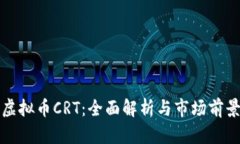 虚拟币CRT:全面解析与市场前景