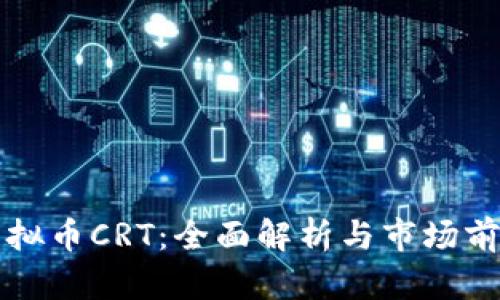 虚拟币CRT:全面解析与市场前景