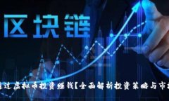 如何通过虚拟币投资赚钱?全面解析投资策略与