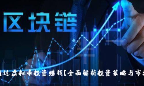 如何通过虚拟币投资赚钱?全面解析投资策略与市场动态