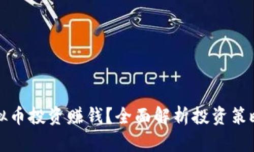 如何通过虚拟币投资赚钱?全面解析投资策略与市场动态