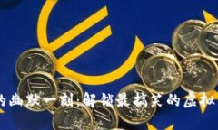 虚拟币的幽默一刻:解锁最搞笑的虚拟货币图片