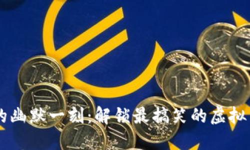 虚拟币的幽默一刻:解锁最搞笑的虚拟货币图片
