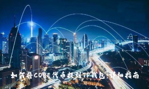 如何将CORE代币提到TP钱包:详细指南