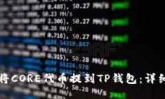 如何将CORE代币提到TP钱包:详细指南