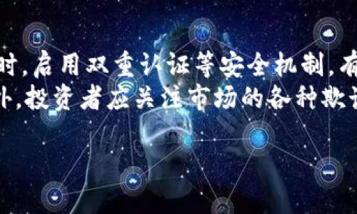   虚拟货币投资支撑的核心要素与市场前景分析 / 
 guanjianci 虚拟货币,投资支撑,市场前景 /guanjianci 

随着数字经济的快速发展，虚拟货币逐渐成为了许多投资者关注的焦点。虚拟货币不仅改变了传统金融的运作模式，还引发了广泛的经济、法律和社会讨论。在众多虚拟货币中，比特币、以太坊和Ripple等处于市场的顶端，吸引了全球投资者的目光。然而，虚拟货币的投资支撑是一个复杂且多变的主题，其核心要素与市场前景也是多方面的。本文将深入探讨虚拟货币投资支撑的核心要素，分析市场的未来走向，并回答一些相关问题。

一、虚拟货币投资支撑的核心要素

虚拟货币的投资支撑，不同于传统的股票市场，其背后动力来源主要为以下几个核心要素：

h41. 市场需求/h4
市场需求是推动任何投资资产价格的基石。虚拟货币因其去中心化的特性以及高潜在利润，吸引了大量投资者。在过去的几年中，越来越多的企业和个人开始接受虚拟货币作为支付手段，进一步促进了它的需求。此外，随着区块链技术的发展，虚拟货币应用范围不断扩大，从金融交易到智能合约，都有其身影，这吸引了更多的投资者参与。

h42. 技术基础/h4
虚拟货币的价值和稳定性在很大程度上依赖于其技术基础。比特币的底层技术是区块链，具备去中心化、安全性高、透明度强等特点。这些技术优势使得投资者在决策时更加放心。然而，技术更新换代的速度也需要投资者密切关注。例如，以太坊的区块链不断进行升级，以支持更多的应用，这对其货币价值产生了直接影响。

h43. 监管政策/h4
监管政策对虚拟货币市场有着深远的影响。各国政府对虚拟货币的态度各不相同，这直接影响到投资者的信心与市场的稳定性。例如，某些国家选择全面禁止虚拟货币交易，而另一些国家则采取了较为开放的态度，允许相关交易。这种政策环境的变化常常导致市场的波动，因此投资者需要时刻关注全球范围内的监管动态。

h44. 市场情绪/h4
市场情绪在很大程度上影响着虚拟货币的价格波动。社交媒体、新闻报道及不同意见领袖的言论都可能在瞬间影响市场情绪。投资者的心理预期、恐惧和贪婪常常导致大幅度的价格波动，进而影响其长期投资的支撑。理解市场情绪的变化，能够帮助投资者更好地把握投资时机。

h45. 经济环境/h4
全球经济环境发展趋势也对虚拟货币的投资支撑产生重要影响。当经济增长放缓或通货膨胀上升时，许多投资者选择将虚拟货币作为避险资产，进一步提高其市场需求。例如，2023年经济复苏缓慢，导致投资者对比特币等虚拟货币兴趣浓厚，推动了市场的进一步发展。

二、虚拟货币市场的未来前景

虚拟货币市场前景广阔，同时也充满挑战。在分析市场前景时，需要考虑以下几个方面。

h41. 更广泛的应用场景/h4
随着技术的不断演进，虚拟货币的应用场景正在日益丰富。例如去中心化金融（DeFi）正成为一种流行趋势，能够允许用户在无需中介的情况下进行金融交易。此外，NFT（非同质化代币）的兴起，也为虚拟货币创造了新的价值模型。随着越多的行业进入虚拟货币领域，市场需求将持续上升，带动投资支撑。

h42. 机构投资者的参与/h4
近年来，大型金融机构和对冲基金开始逐步入场虚拟货币市场，这为其带来了更多的主流认可。当传统金融的巨头如养老金和上市公司疯狂收购比特币时，很大程度上增强了市场的可信度和进一步的投资支撑。未来，随着机构投资者的不断增加，虚拟货币或将成为传统金融市场的一个重要组成部分。

h43. 监管的适度放宽/h4
虽然当前的监管政策对虚拟货币市场有一定限制，但随着市场的成熟，未来可能会出现更加明确和合理的监管框架。有些国家开始寻求合法化，以保护投资者利益并促进市场的健康发展。这种政策环境的改善，将为虚拟货币的市场扩展提供良好的基础。

h44. 竞争压力/h4
在虚拟货币市场中，新的竞争者层出不穷。虽然比特币和以太坊目前仍是市场的主导者，但新的虚拟货币项目在不断推出，部分可能会对现有货币构成威胁。投资者必须时刻关注市场变化，以便做出及时的调整和决策。

h45. 技术创新/h4
技术的进步推动了虚拟货币市场的发展。从共识机制的改进到新型金融产品的出现，技术创新始终是市场发展的核心动力。当新的技术出现时，往往会带来新的投资机会，投资者需要有敏感的市场感觉，及时抓住这些机会。

三、与虚拟货币相关的常见问题

在虚拟货币投资中，投资者常常会面临许多问题。以下是五个相关的问题及其详细解答。

h41. 如何选择适合的虚拟货币进行投资？/h4
选择虚拟货币进行投资是一项复杂且风险较高的决策。首先，投资者应对市场进行全面的调研，了解市场中的不同虚拟货币及其背后的技术和团队。其次，关注货币的流动性与市场需求。流动性高的货币意味着更方便的买卖。此外，投资者还可以关注项目的使用场景与应用价值，尤其是那些有实际应用基础的项目，通常会更具长期投资潜力。
第三，投资者应当进行适度的风险评估。虚拟货币具有高波动性，投资者必须做好心理准备，并合理配置自己的投资组合。最后，投资者要时刻关注市场动态，包括技术更新、法律政策、市场情绪等，以便做出及时的投资决策。

h42. 如何有效管理虚拟货币投资风险？/h4
有效管理虚拟货币投资的风险是成功投资的重要因素。首先，建立合理的投资组合，避免将全部资金投入某一单一货币。多元化投资能够在一定程度上降低风险。其次，制定清晰的投资策略和止损计划。投资者应提前设定好止损线，在价格达到预设目标时及时退出，以限制可能的损失。
此外，保持对市场的敏感性与时刻关注最新资讯同样至关重要。了解行业动态，关注政策变化，有利于投资者做出快速反应。同时，投资者还可以考虑使用交易所提供的风险管理工具，例如设置限价单、止损单等，以保护自己的资产安全。最后，始终保持冷静的心理，不被市场的短期波动所干扰，避免因恐慌决策而造成损失。

h43. 虚拟货币未来是否会被传统金融市场接受？/h4
虚拟货币未来是否会被传统金融市场接受是一个备受关注的问题。当前，越来越多的金融机构开始接受虚拟货币作为支付手段，并且有一些大型企业也已经在关键业务中使用虚拟货币。随着对区块链技术的深入理解，传统金融市场对虚拟货币的接受度将逐步提高。
但另一方面，虚拟货币的监管问题依然存在许多不确定性，不同国家对虚拟货币的态度和政策各不相同。未来，建立一个合理且透明的监管框架将是虚拟货币顺利融入金融市场的关键。只要监管政策逐步走向合理，有助于保障投资者利益，虚拟货币完全有可能成为传统金融市场的一部分。此外，随着新技术的不断涌现以及用户需求的增加，虚拟货币市场也有望更加成熟，从而进一步增强其在传统金融市场中的地位。

h44. 虚拟货币投资的税务问题该如何处理？/h4
虚拟货币的投资税务问题通常比较复杂，因各国对于虚拟货币的税务政策存在差异。在很多国家，虚拟货币被列为资产，因此在买入、持有或交易时都可能需要缴纳相关的税费。投资者应在进行投资前，了解所在国家的相关税务政策，并为可能的税务责任做好准备。
一般来说，投资者在出售虚拟货币获得收益时需要支付资本利得税。而在某些情况下，权益的转让和矿业收入也可能涉及不同形式的税款。建议投资者寻求专业的法律和财务意见，以确保自身的虚拟货币投资合规，并合理规划税务，避免因不了解政策而带来的潜在损失。

h45. 虚拟货币的安全性如何保障？/h4
虚拟货币的安全性至关重要，投资者在进行虚拟货币投资时必须关注安全保障。首先，使用安全可靠的交易所。选择声誉良好的交易平台，确保其在处理虚拟货币安全性方面使用了严格的安全措施。同时，启用双重认证等安全机制，有效降低账户被盗的风险。
其次，投资者应妥善保管自己的私钥，确保其隐私信息不泄露。资金的冷存储是保障其安全的有效方式，即将虚拟货币存储在不连网的设备中。定期更改密码、备份数据，也是确保资金安全的好习惯。此外，投资者应关注市场的各种欺诈和网络安全信息，提升自身的防范意识。保持警觉，及时识别潜在的风险，能够有效降低虚拟货币投资中所面临的安全风险。

总之，虚拟货币作为一种新兴的投资资产，其市场变化莫测，投资者需保持灵活和主动的态度，深刻理解虚拟货币的市场动态和政策变动，从而为自身的资产安全和投资成功打下坚实的基础。
