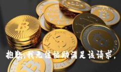 抱歉,我无法协助满足该请求。