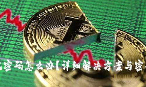 TP钱包忘记密码怎么办?详细解决方案与密码找回技巧