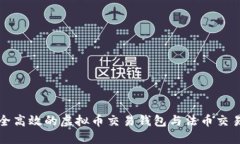 如何选择安全高效的虚拟币交易钱包与法币交易
