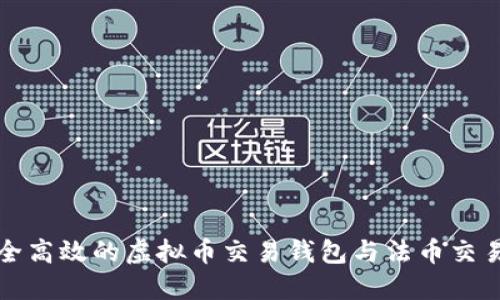 如何选择安全高效的虚拟币交易钱包与法币交易的最佳实践