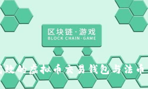 如何选择安全高效的虚拟币交易钱包与法币交易的最佳实践