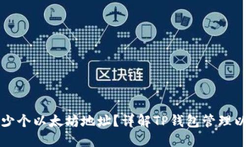 TP钱包可以放多少个以太坊地址?详解TP钱包管理以太坊地址的能力