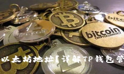TP钱包可以放多少个以太坊地址?详解TP钱包管理以太坊地址的能力