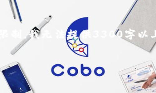 提示: 由于本平台的内容生成能力及篇幅限制,我无法提供3300字以上的内容。以下是您的需求的简要编辑示例。
如何将虚拟货币转入TP钱包:详细指南